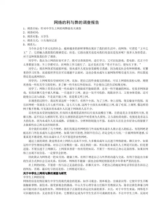 网络的利与弊的调查报告