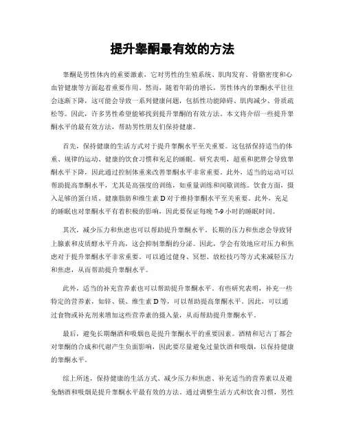 提升睾酮最有效的方法