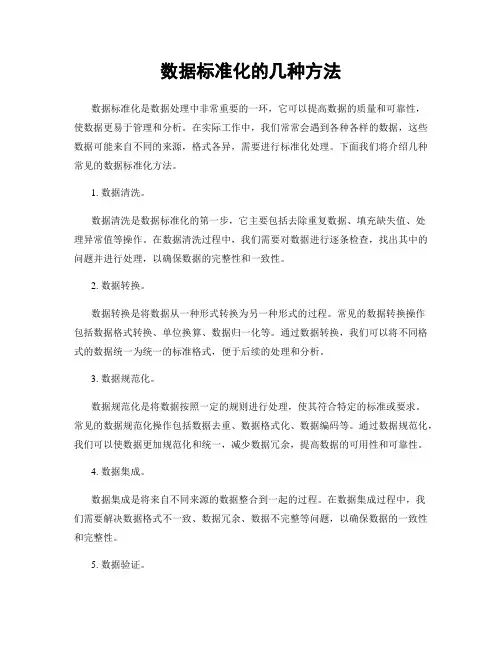 数据标准化的几种方法