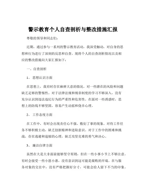 警示教育个人自查剖析与整改措施汇报