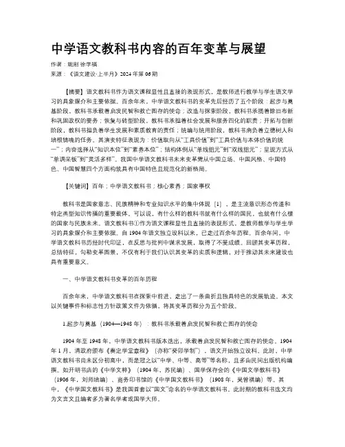 中学语文教科书内容的百年变革与展望