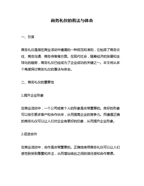 商务礼仪的看法与体会