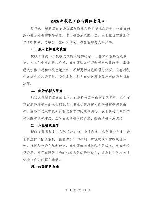 2024年税收工作心得体会范本(4篇)