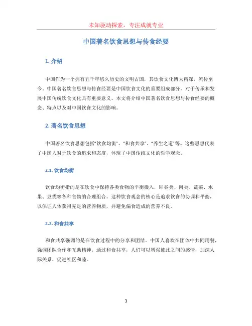 中国著名饮食思想与传食经要
