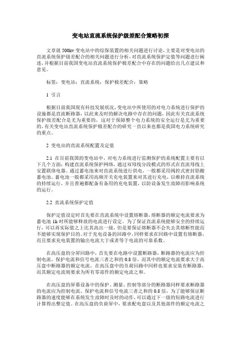 变电站直流系统保护级差配合策略初探