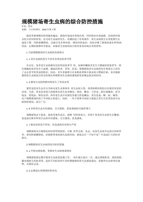 规模猪场寄生虫病的综合防控措施
