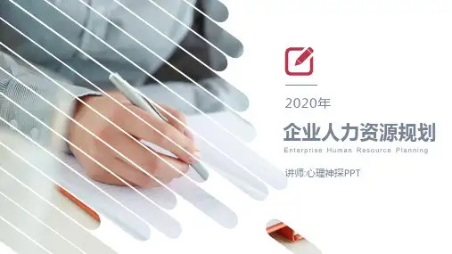 助理人力资源管理师考试PPT课件之人力资源规划