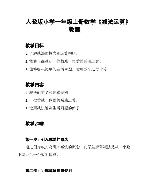 人教版小学一年级上册数学《减法运算》教案