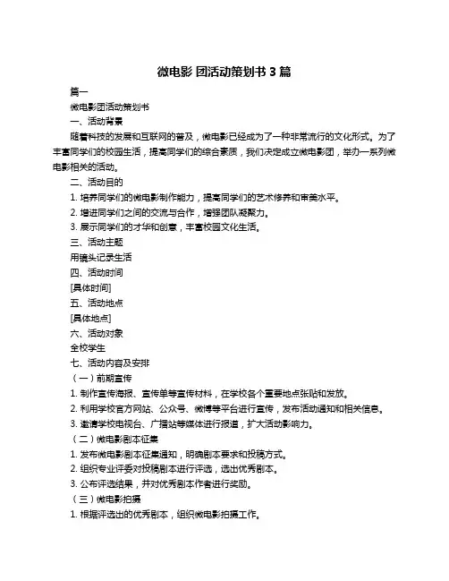微电影 团活动策划书3篇