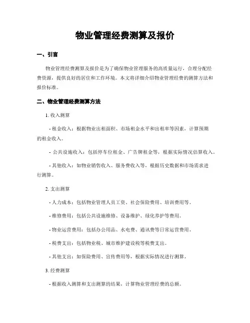 物业管理经费测算及报价