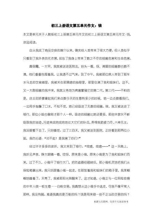 人教版初三上册第五单元作文：初三上册语文第五单元作文：钱