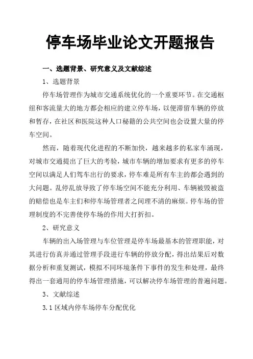 停车场毕业论文开题报告