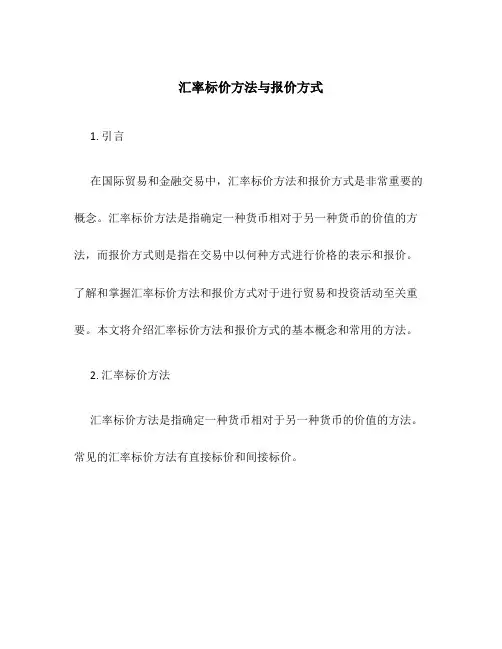 汇率标价方法与报价方式