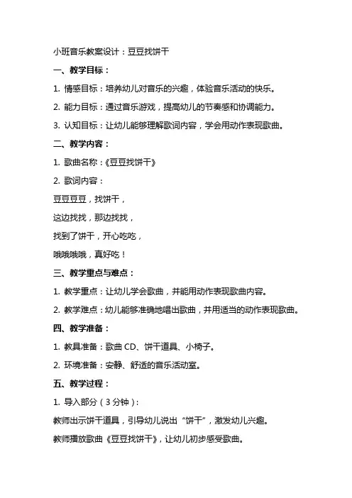小班音乐教案设计：豆豆找饼干