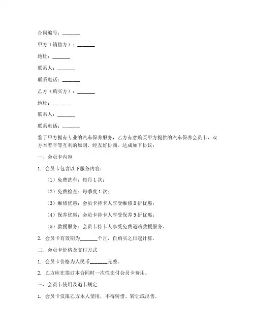 汽车保养会员卡销售合同