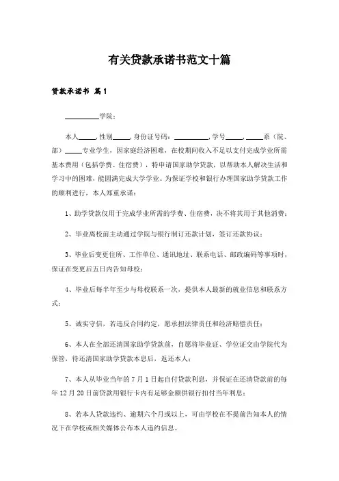 有关贷款承诺书范文十篇