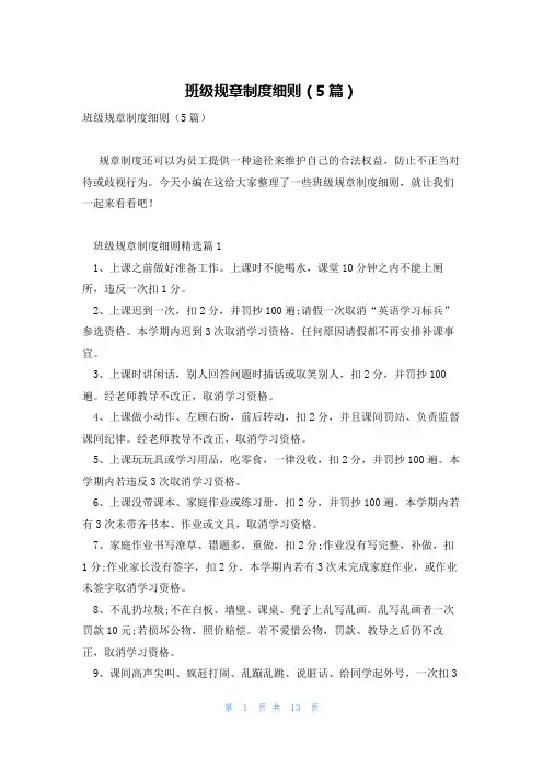 班级规章制度细则(5篇)