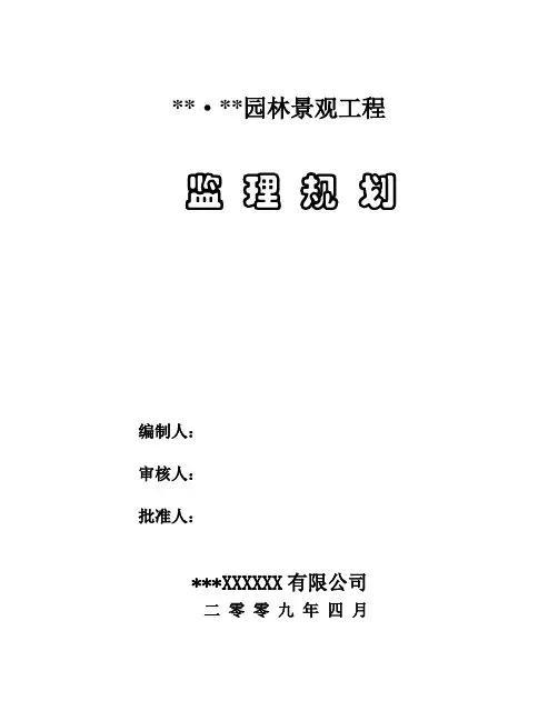 园林景观工程监理规划