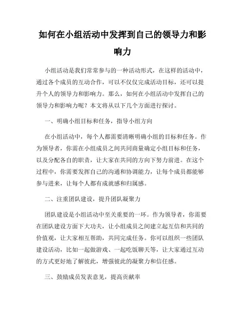 如何在小组活动中发挥到自己的领导力和影响力