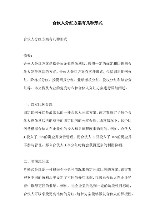 合伙人分红方案有几种形式