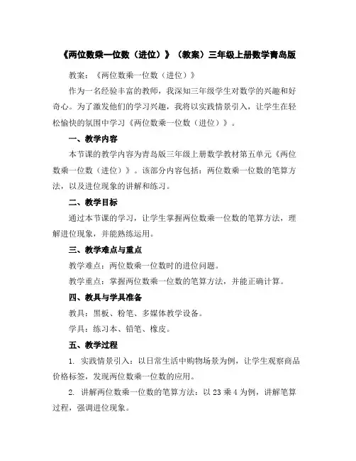 《两位数乘一位数(进位)》(教案)-三年级上册数学青岛版