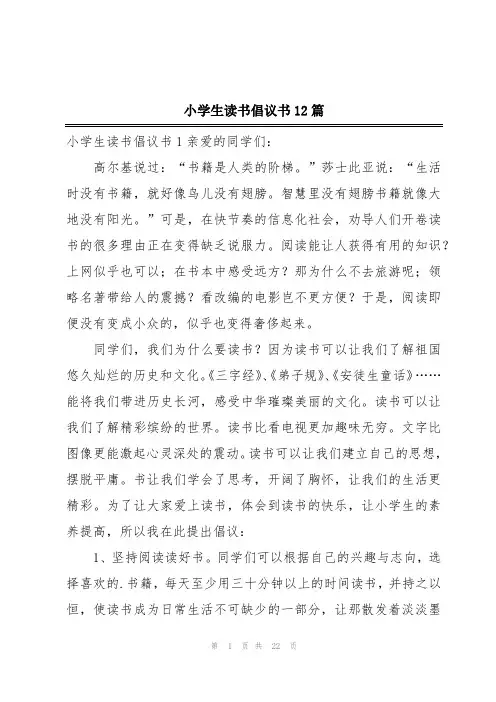 小学生读书倡议书12篇