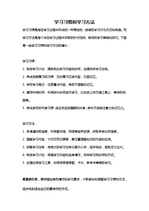 学习习惯和学习方法