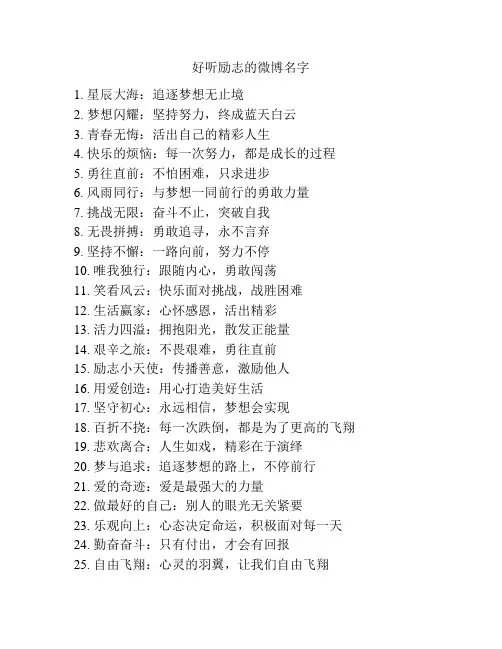 好听励志的微博名字