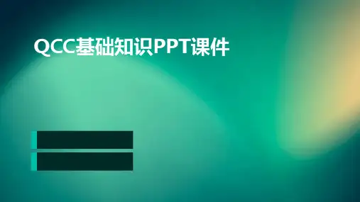 QCC基础知识PPT课件