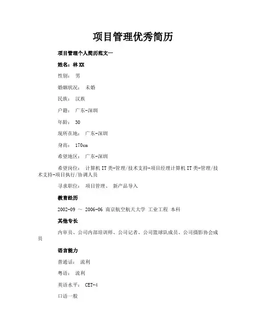 项目管理优秀简历
