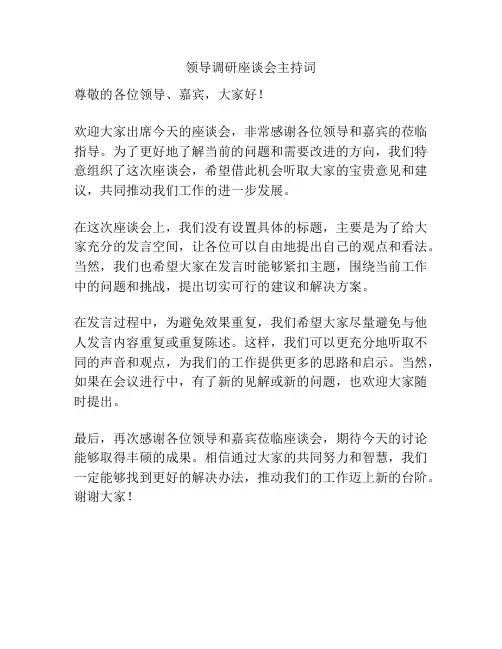 领导调研座谈会主持词