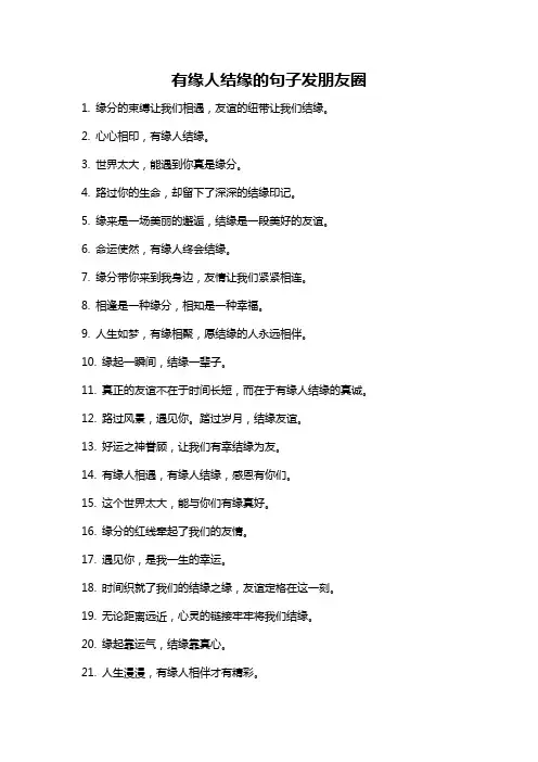 有缘人结缘的句子发朋友圈