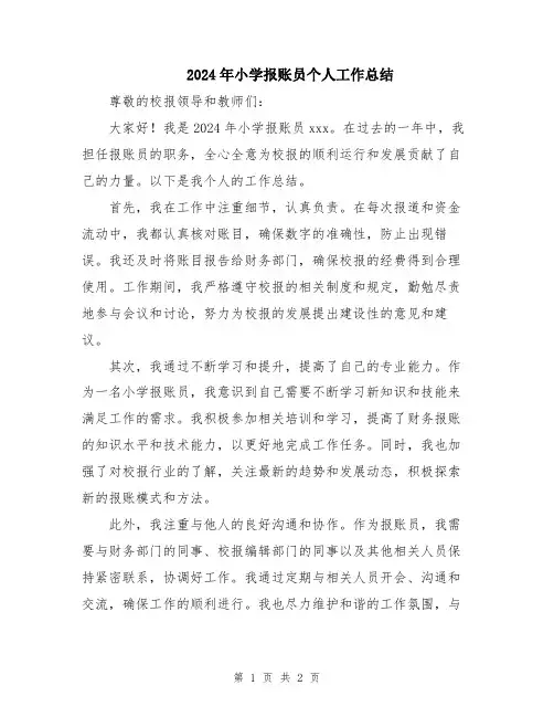 2024年小学报账员个人工作总结