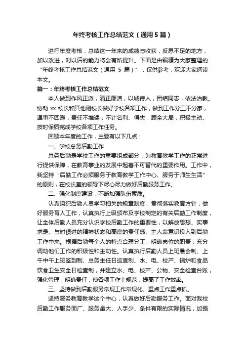 年终考核工作总结范文（通用5篇）