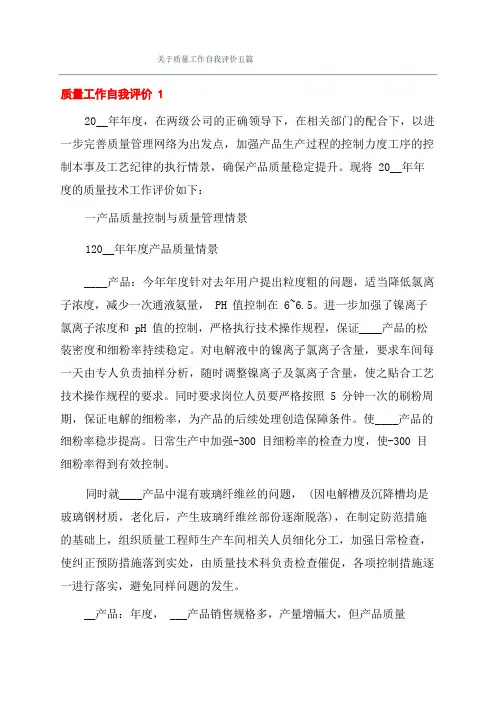 关于质量工作自我评价五篇