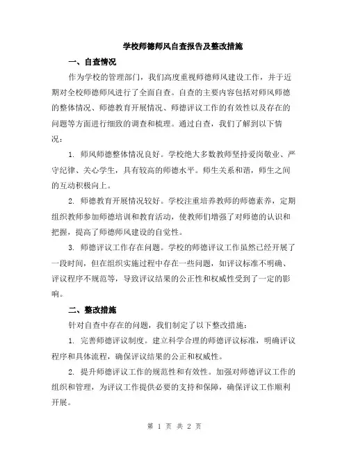 学校师德师风自查报告及整改措施