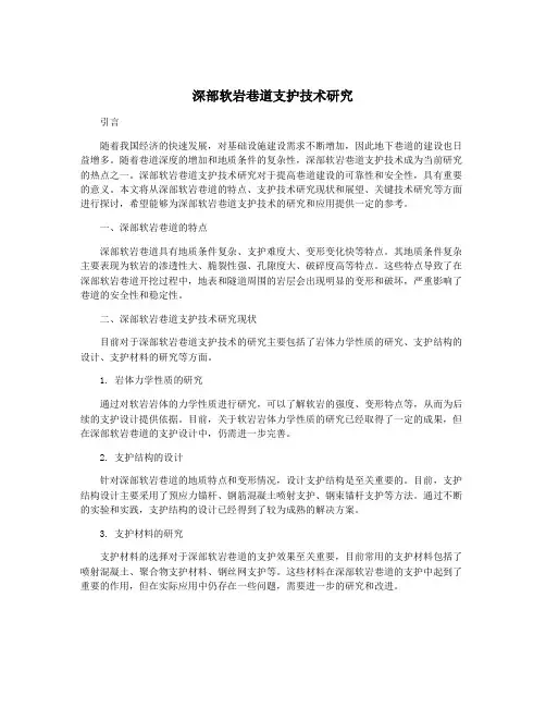 深部软岩巷道支护技术研究