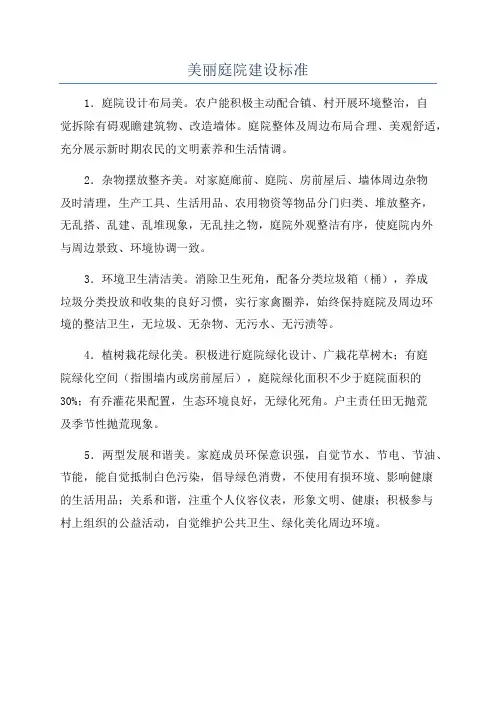 美丽庭院建设标准