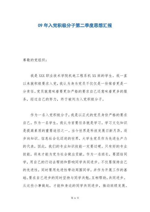 09年入党积极分子第二季度思想汇报