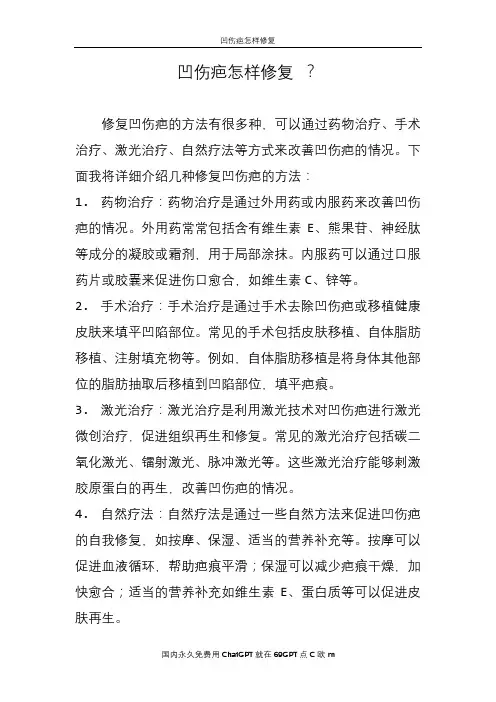 凹伤疤怎样修复