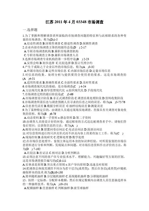 2011年 4 月江苏高等教育自学考试 03348 市场调查