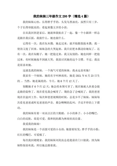 我的妹妹三年级作文200字(精选4篇)精编