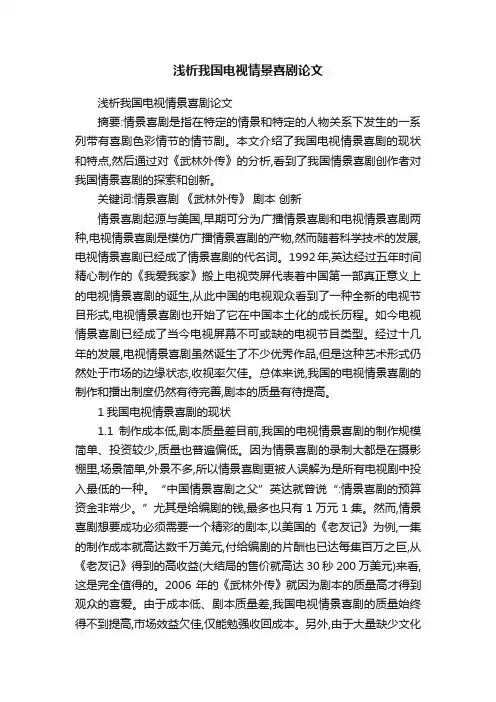 浅析我国电视情景喜剧论文
