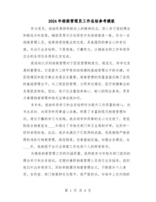 2024年档案管理员工作总结参考模板（二篇）