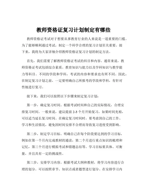 教师资格证复习计划制定有哪些