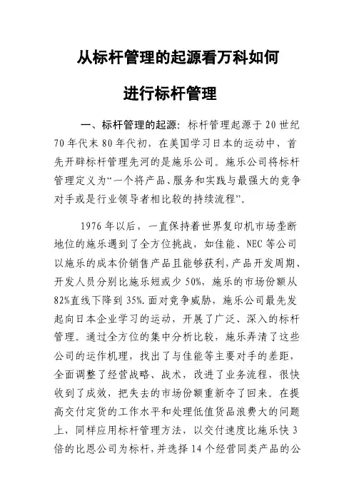 从标杆管理的起源看万科如何进行标杆管理