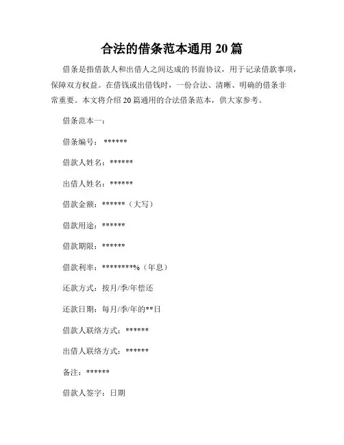 合法的借条范本通用20篇
