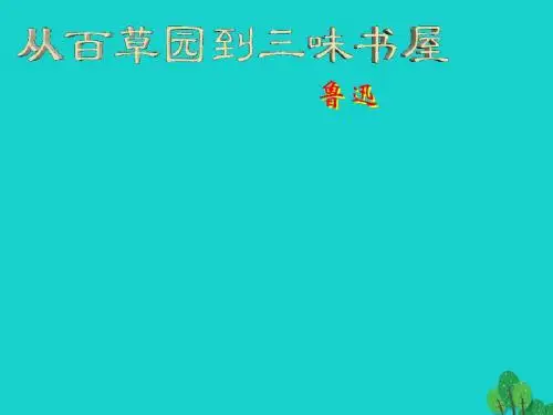 七年级语文上册 第三单元 第9课《从百草园到三味书屋》课件 新人教版