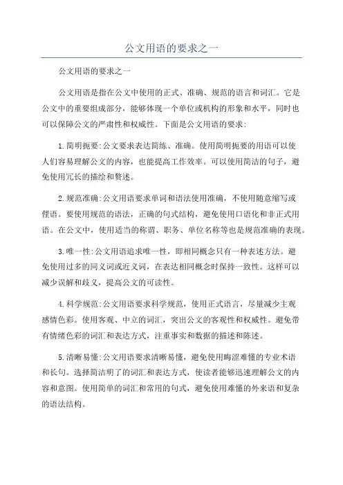 公文用语的要求之一