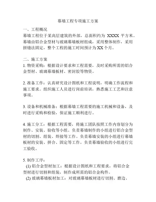 幕墙工程专项施工方案